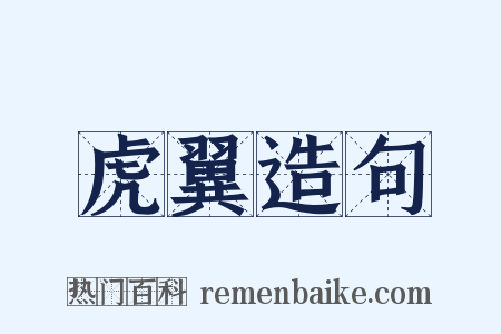 虎翼造句是什么意思的图片